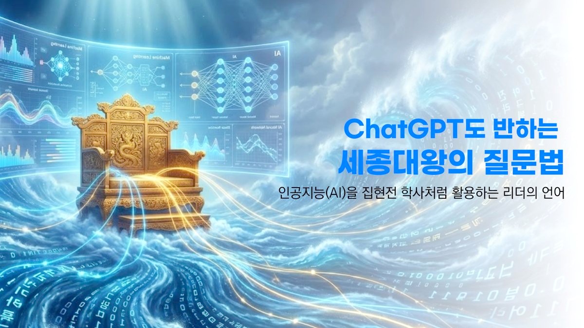 ChatGPT도 반하는 세종대왕의 질문법 강의