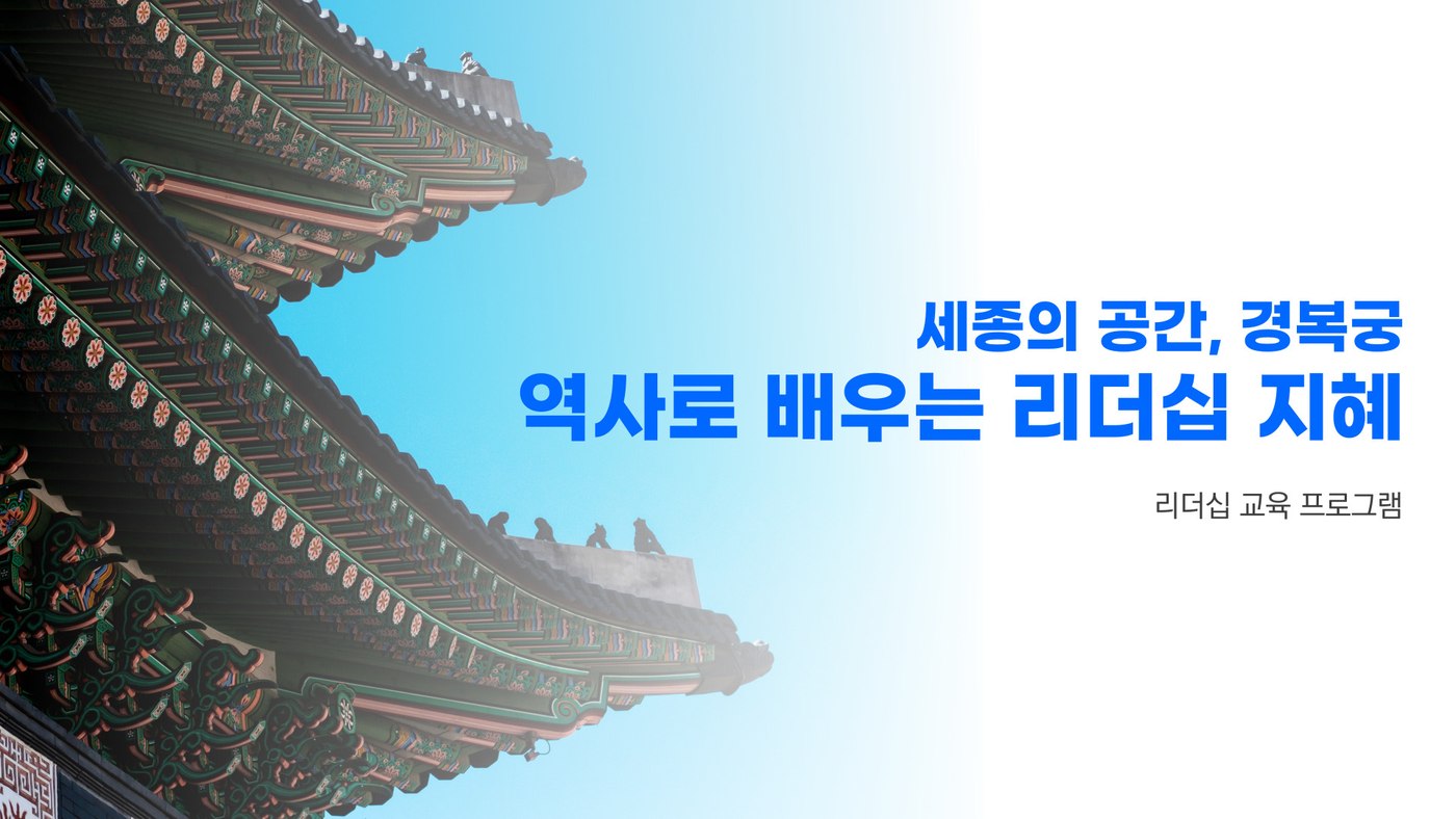 경복궁 리더십 투어