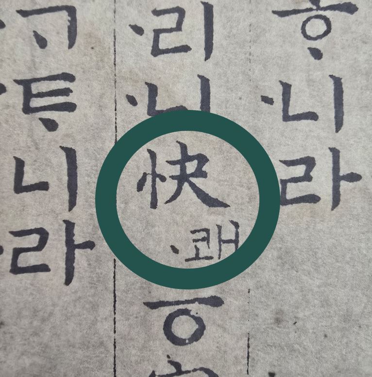 훈민정음 해례본에 적힌 쾌(快) 자