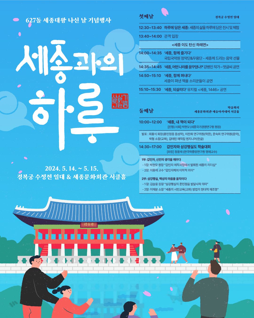 627돌 세종대왕 나신 날 기념행사 ‘세종과의 하루’ 포스터 – 경복궁, 문화체육관광부